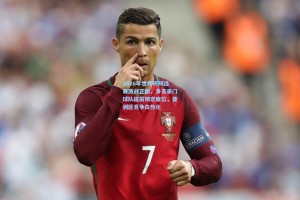 2026年世界杯预选赛激战正酣，多支豪门球队提前锁定席位，亚洲区竞争白热化