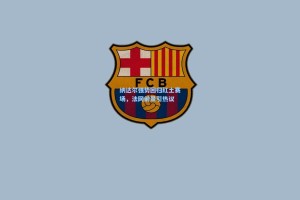 纳达尔强势回归红土赛场，法网前景引热议