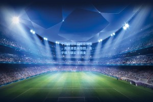 中国田径队闪耀亚锦赛，苏炳添百米夺冠，女子接力破纪录摘金