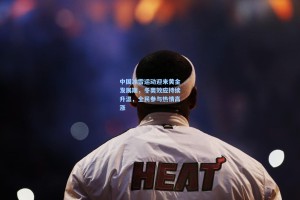 中国冰雪运动迎来黄金发展期，冬奥效应持续升温，全民参与热情高涨