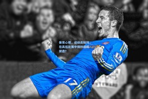 体育心理，运动员如何在高压比赛中保持巅峰状态？