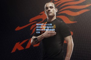 横跨英伦1413公里远征路 特鲁罗城创下英格兰足球客场里程新纪录