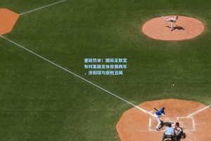 重磅罚单！国际足联宣布对某国足协禁赛两年，涉假球与腐败丑闻