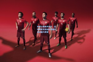 体育公益携手前行，篮球明星走进山区校园传递温暖与希望