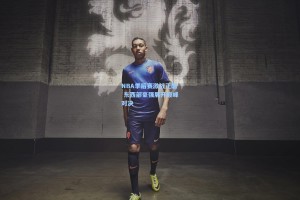 NBA季后赛激战正酣 东西部豪强展开巅峰对决