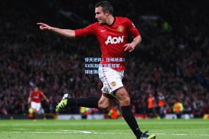 惊天逆转！压哨绝杀！XX队险胜卫冕冠军，球迷沸腾！