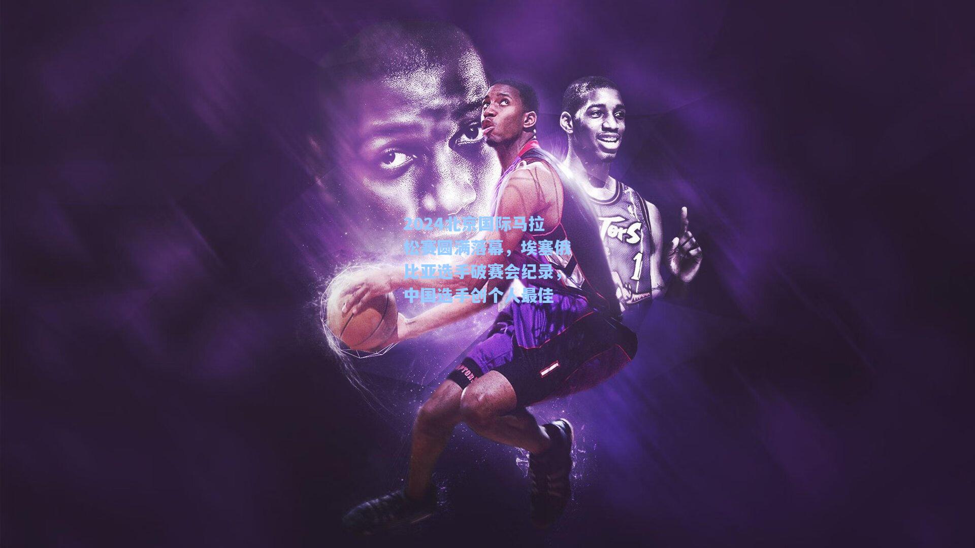 2024北京国际马拉松赛圆满落幕，埃塞俄比亚选手破赛会纪录，中国选手创个人最佳