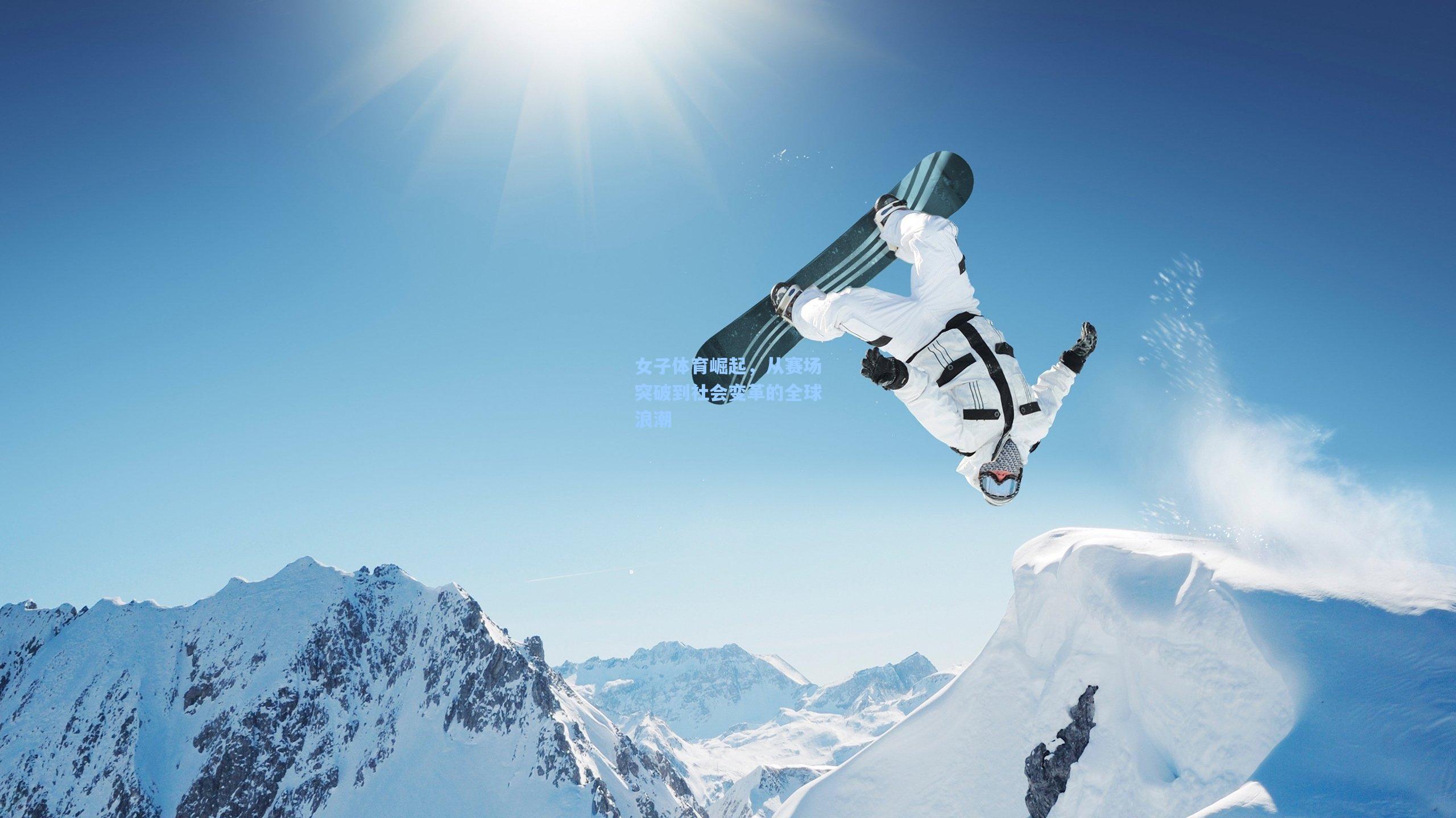女子体育崛起,从赛场突破到社会变革的全球浪潮