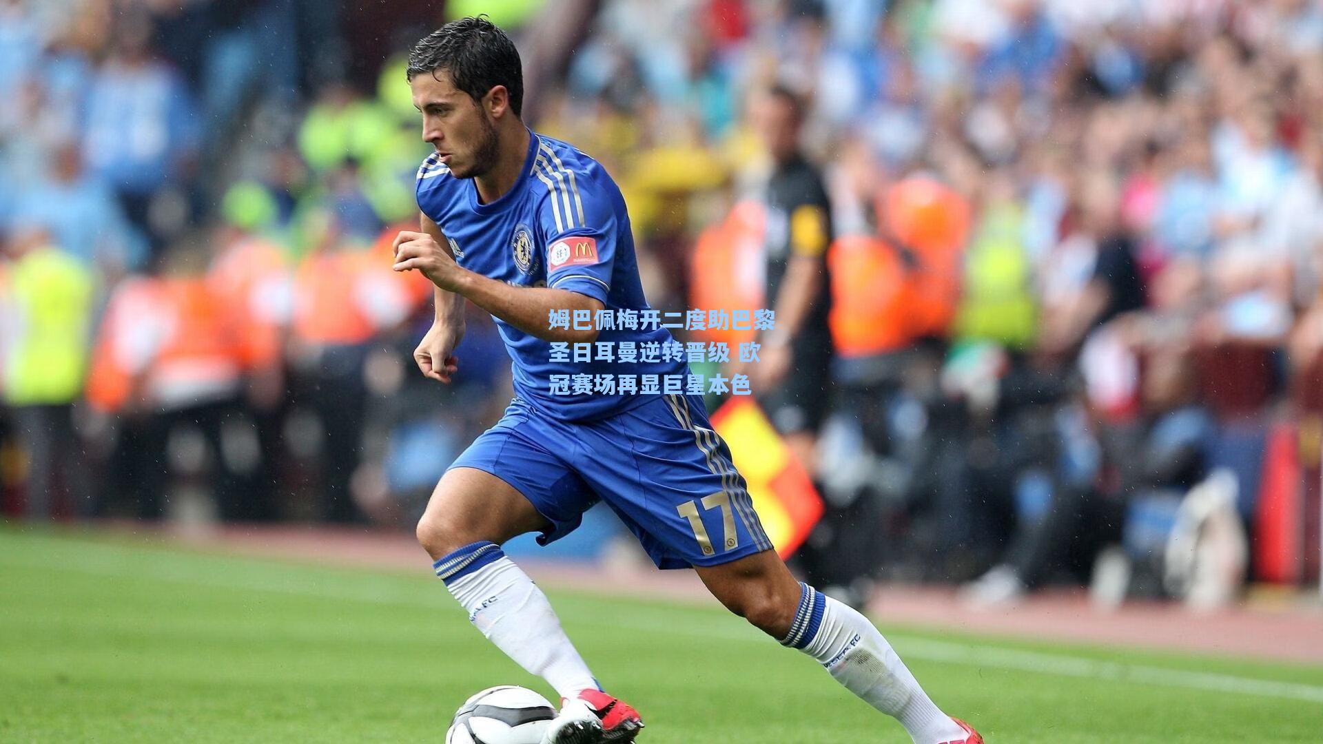 姆巴佩梅开二度助巴黎圣日耳曼逆转晋级 欧冠赛场再显巨星本色