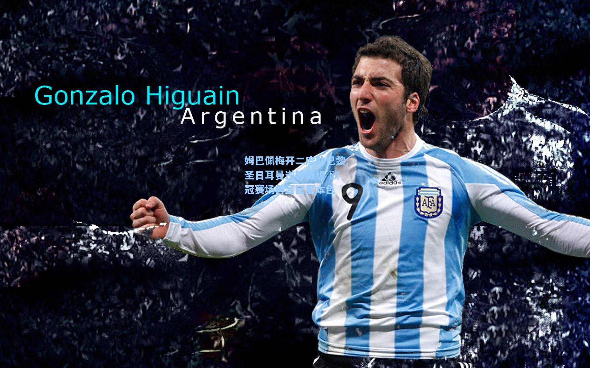 姆巴佩梅开二度助巴黎圣日耳曼逆转晋级 欧冠赛场再显巨星本色