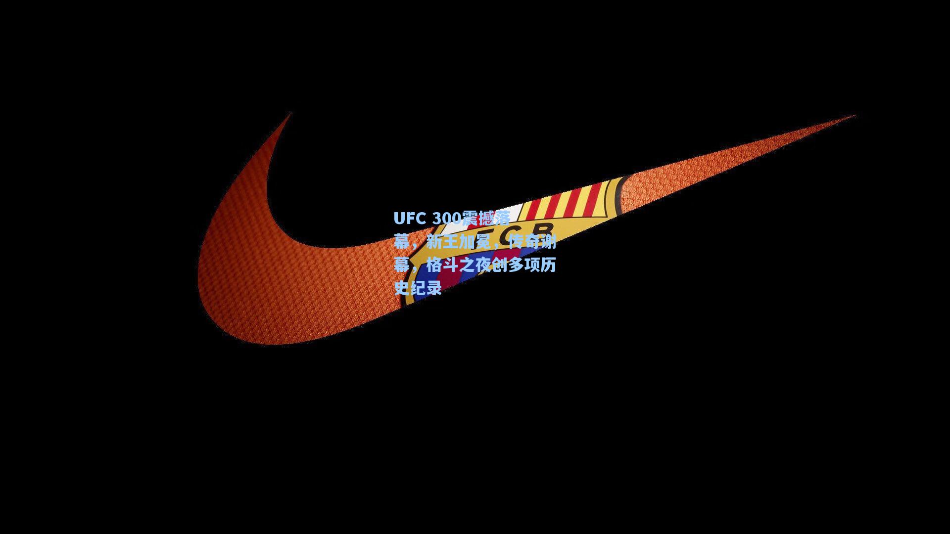 UFC 300震撼落幕,新王加冕,传奇谢幕,格斗之夜创多项历史纪录