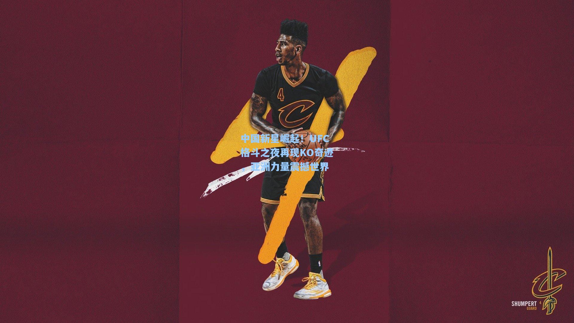 中国新星崛起！UFC格斗之夜再现KO奇迹，亚洲力量震撼世界