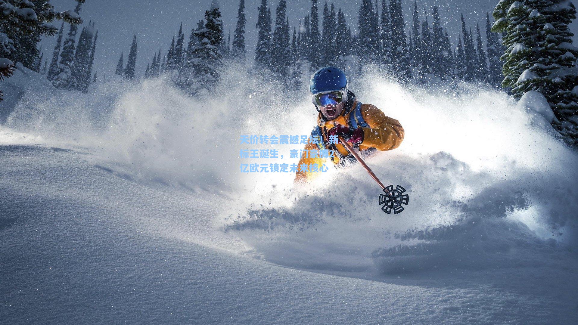 天价转会震撼足坛!新标王诞生,豪门豪掷2亿欧元锁定未来核心
