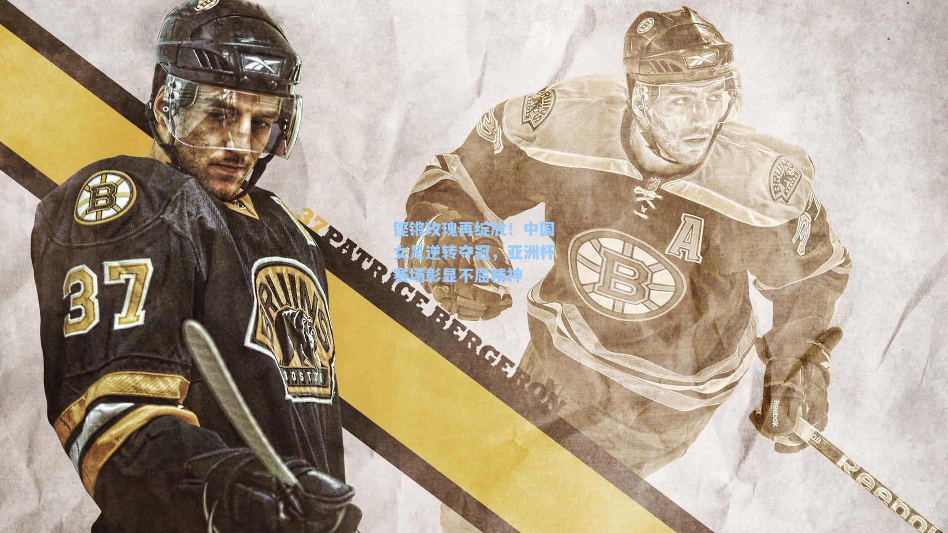 铿锵玫瑰再绽放!中国女足逆转夺冠,亚洲杯赛场彰显不屈精神