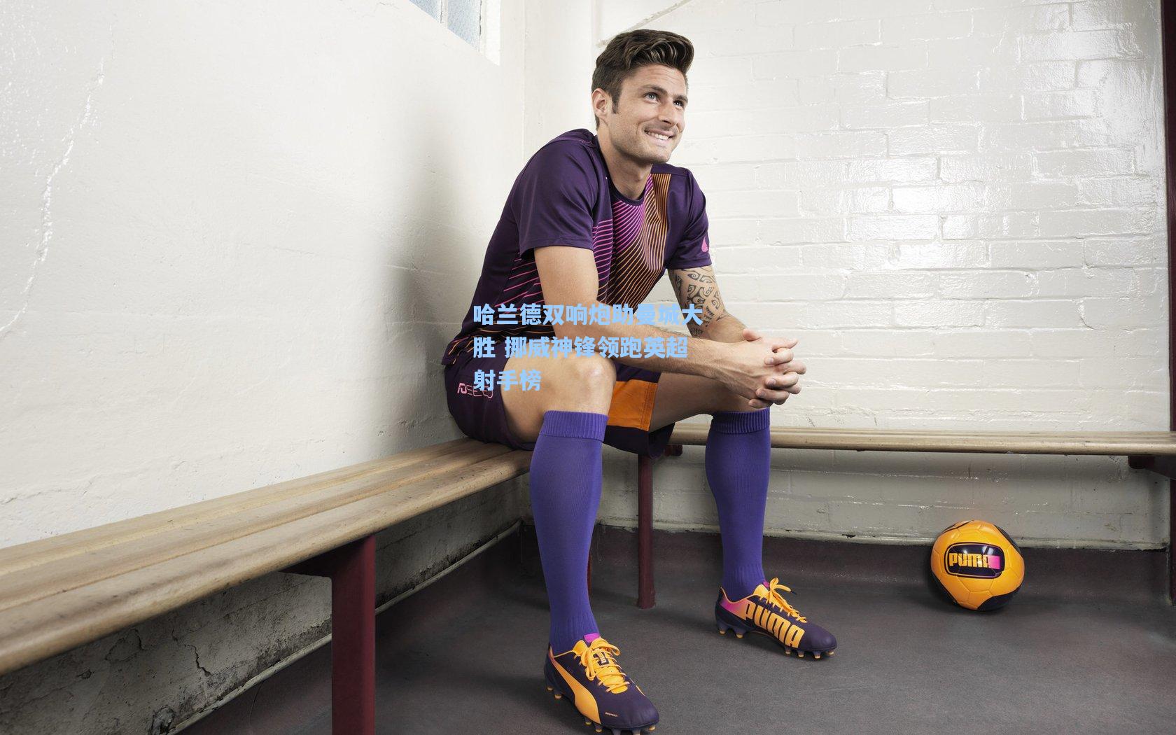 哈兰德双响炮助曼城大胜 挪威神锋领跑英超射手榜