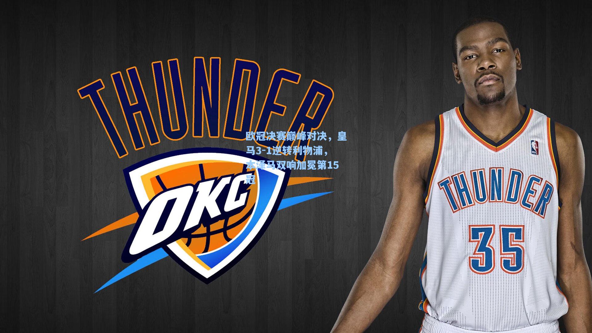 欧冠决赛巅峰对决,皇马3-1逆转利物浦,本泽马双响加冕第15冠