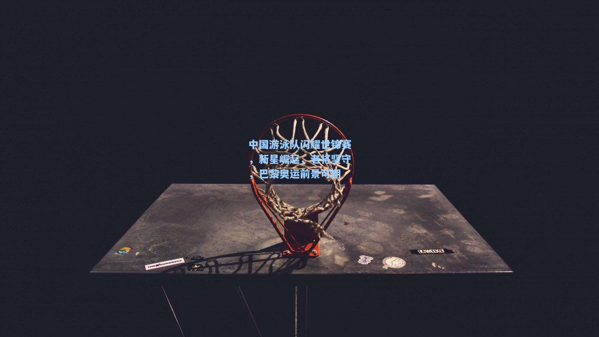 中国游泳队闪耀世锦赛，新星崛起，老将坚守，巴黎奥运前景可期