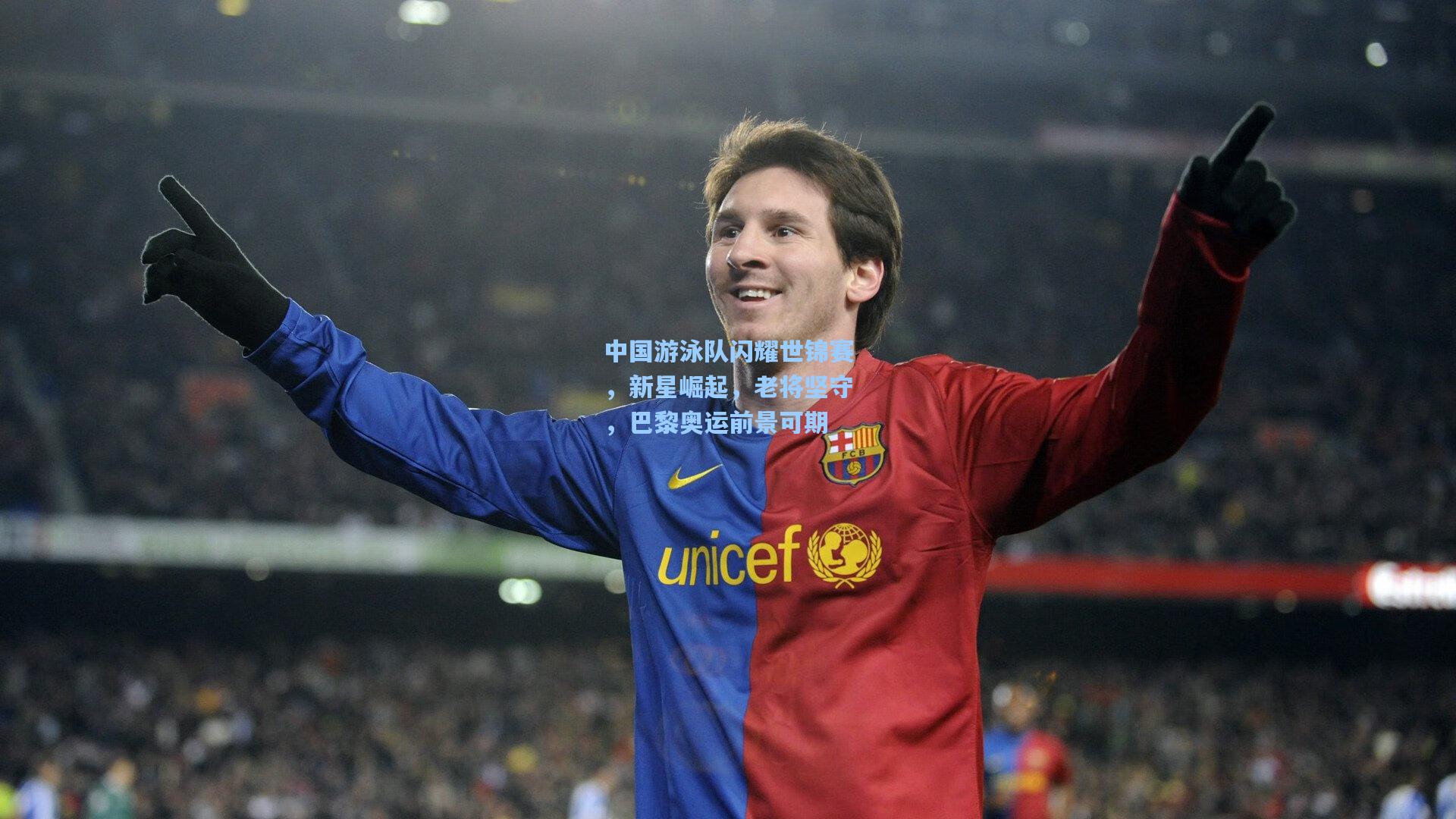 中国游泳队闪耀世锦赛，新星崛起，老将坚守，巴黎奥运前景可期