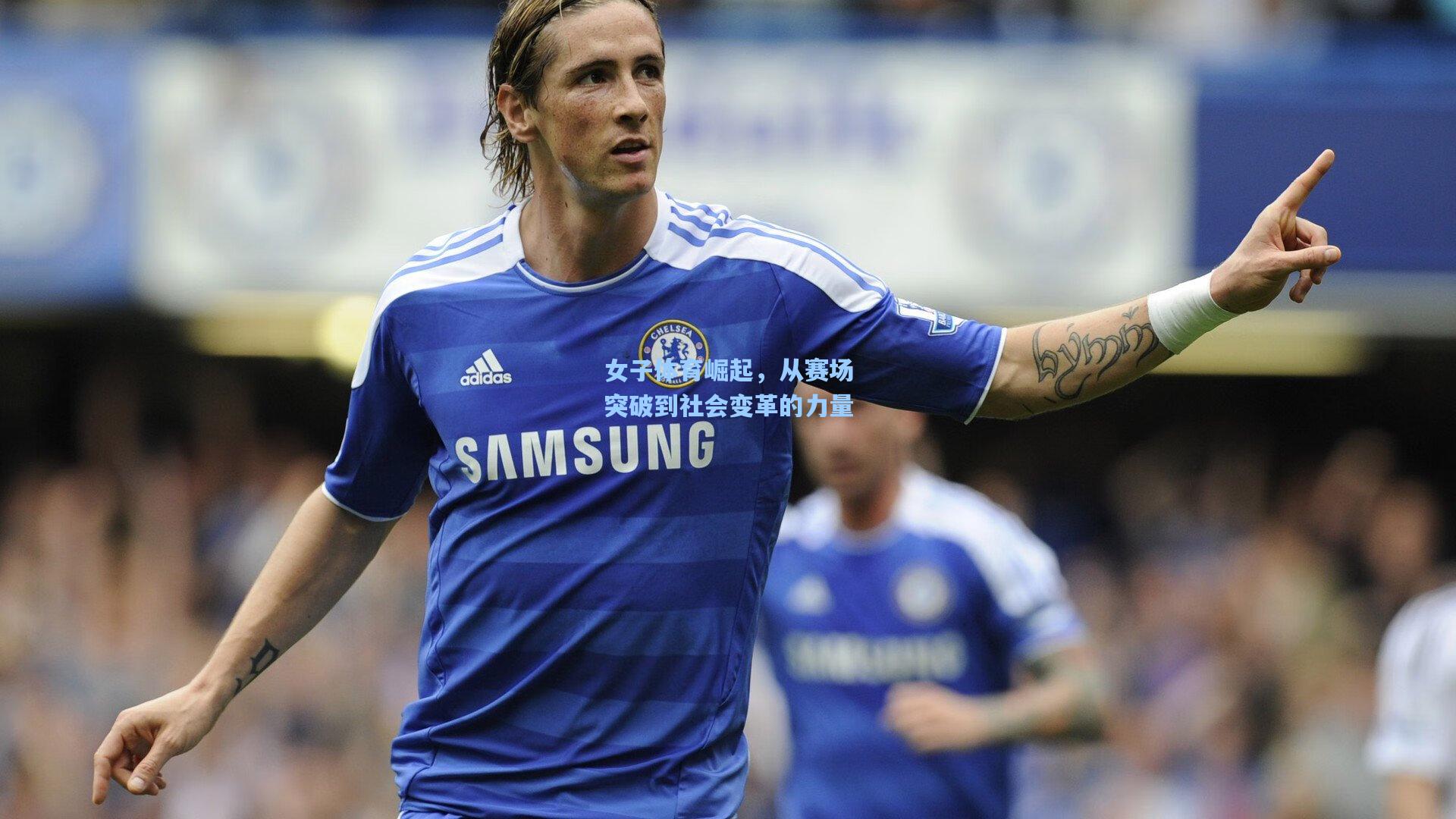 女子体育崛起,从赛场突破到社会变革的力量