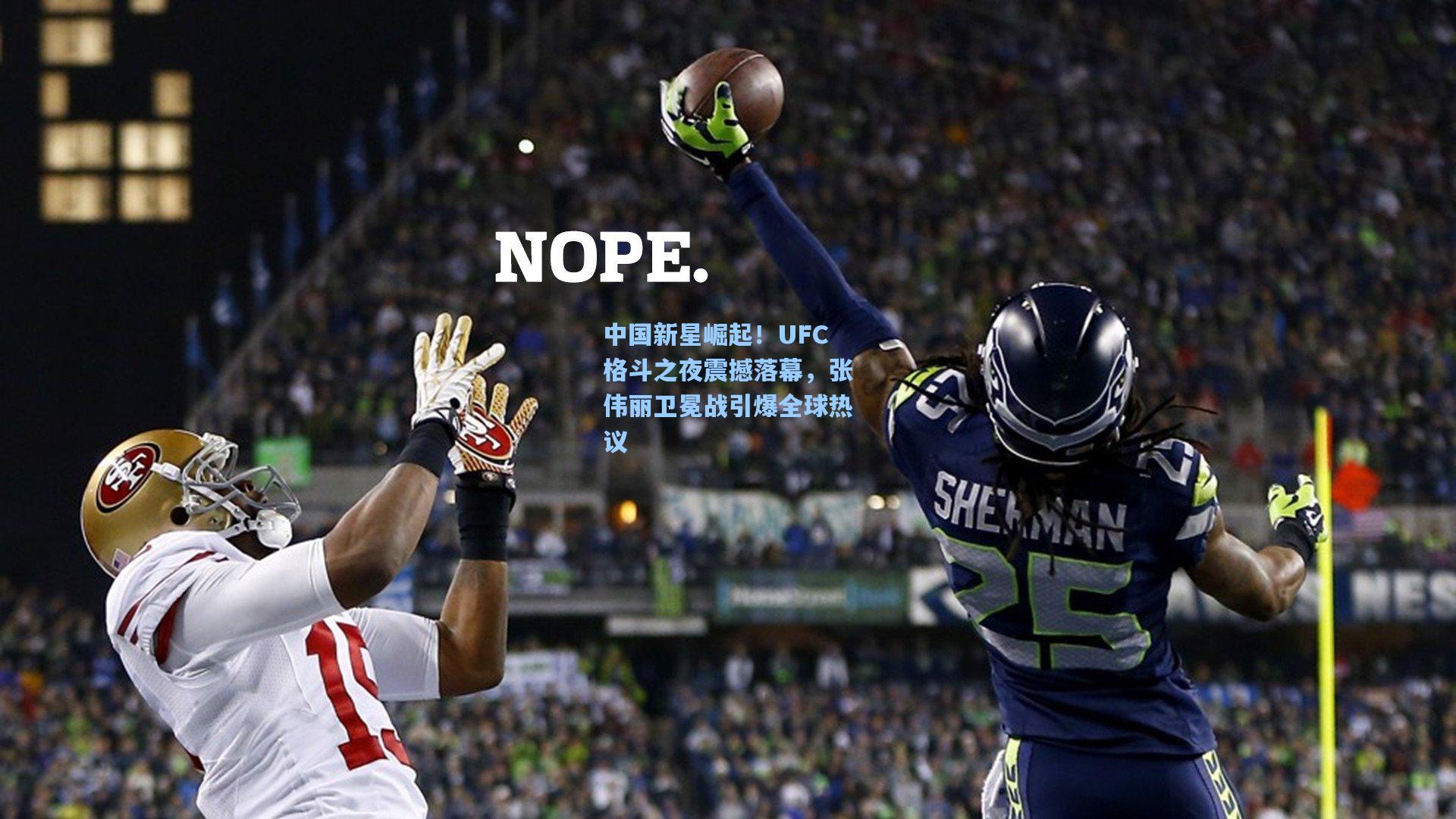 中国新星崛起!UFC格斗之夜震撼落幕,张伟丽卫冕战引爆全球热议