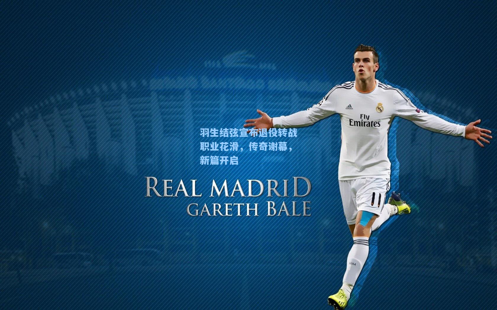 羽生结弦宣布退役转战职业花滑，传奇谢幕，新篇开启