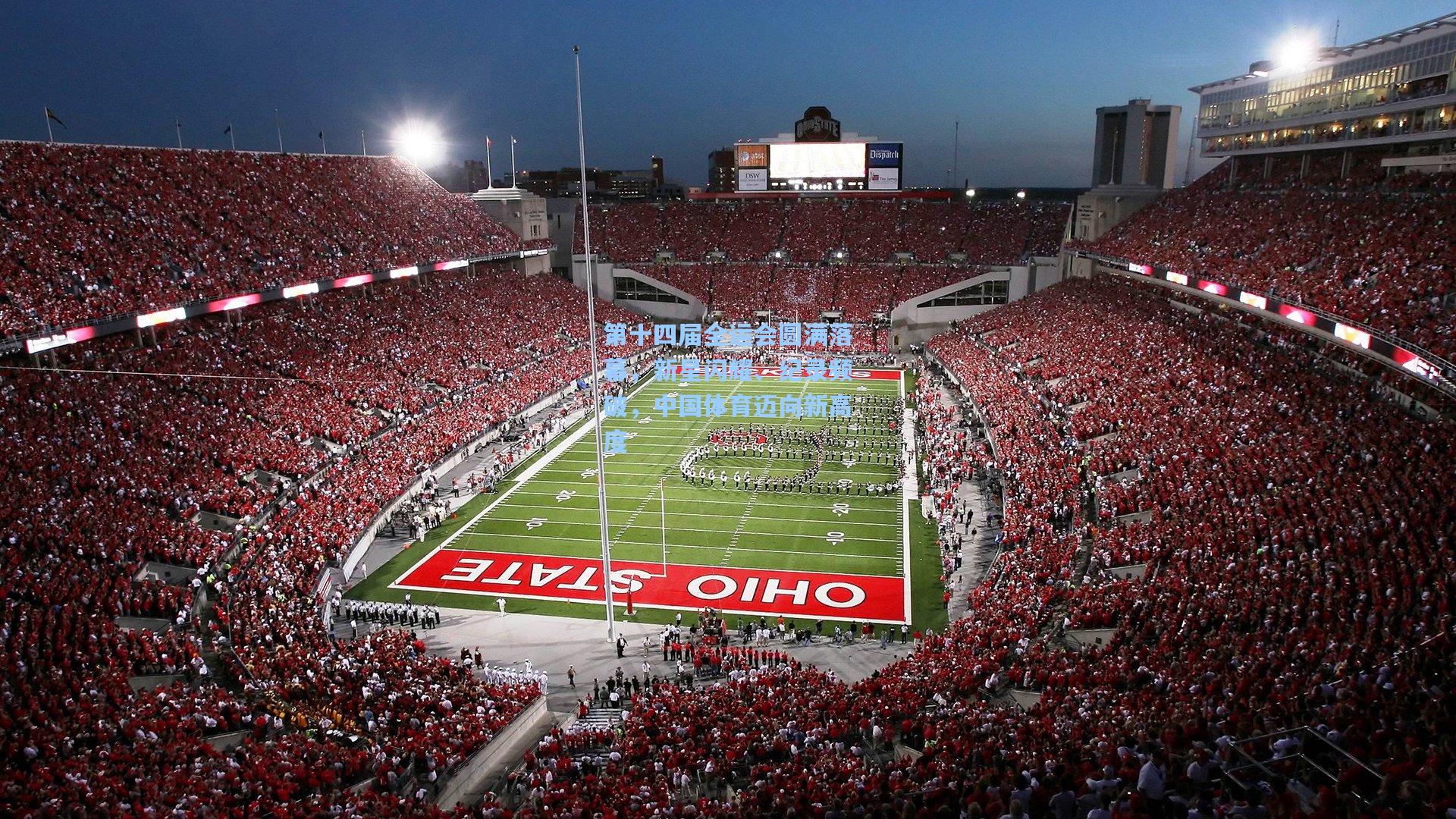 第十四届全运会圆满落幕,新星闪耀、纪录频破,中国体育迈向新高度