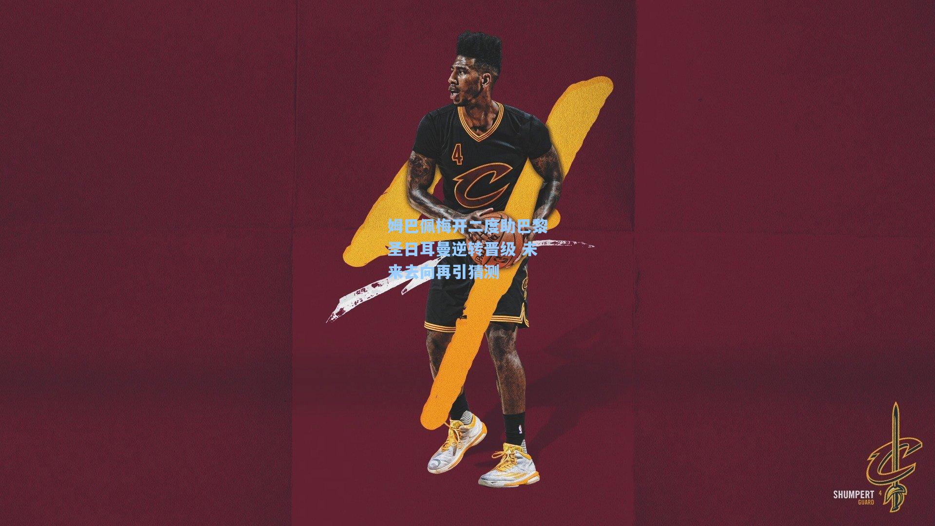 姆巴佩梅开二度助巴黎圣日耳曼逆转晋级 未来去向再引猜测