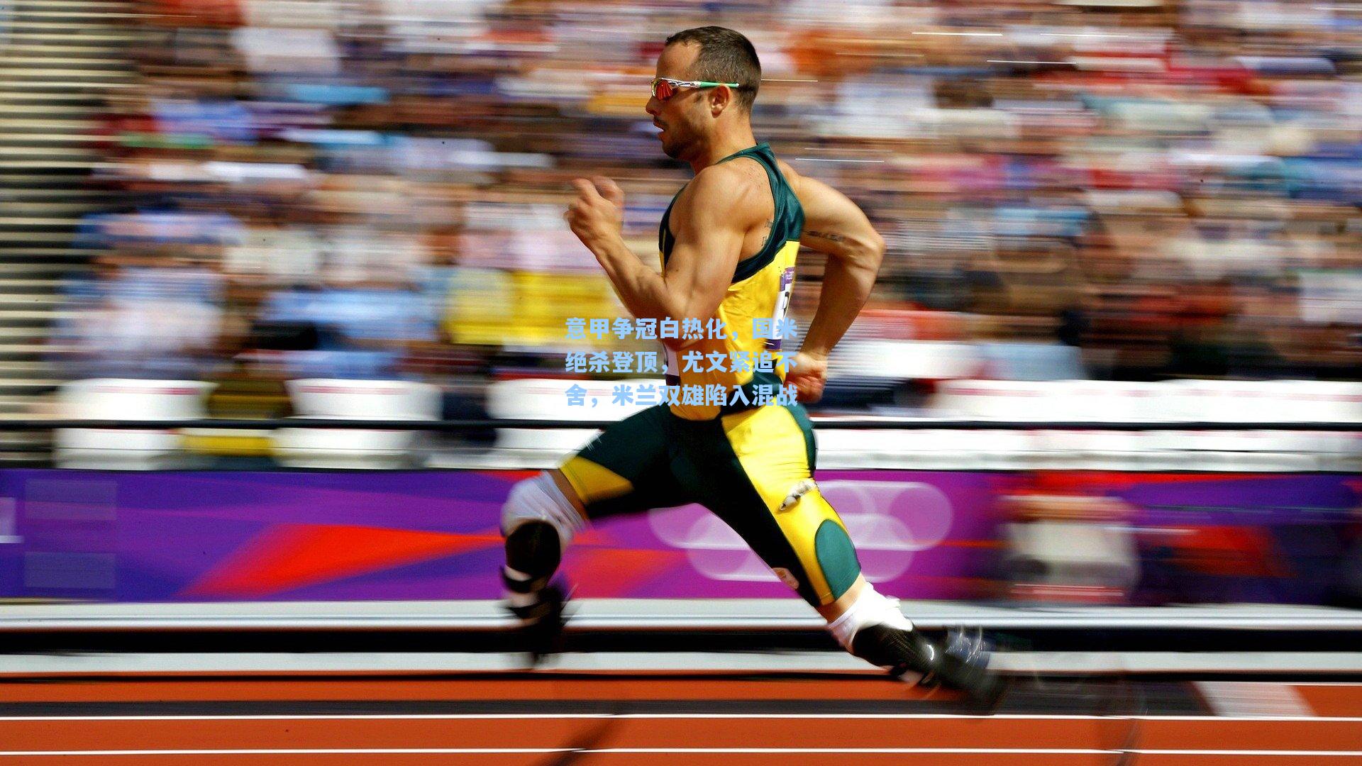 意甲争冠白热化,国米绝杀登顶,尤文紧追不舍,米兰双雄陷入混战