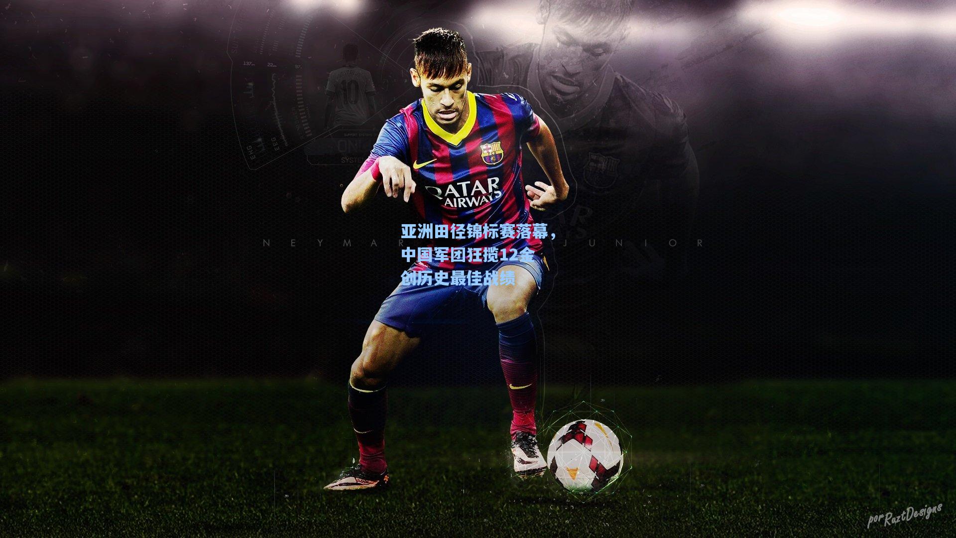 亚洲田径锦标赛落幕,中国军团狂揽12金 创历史最佳战绩