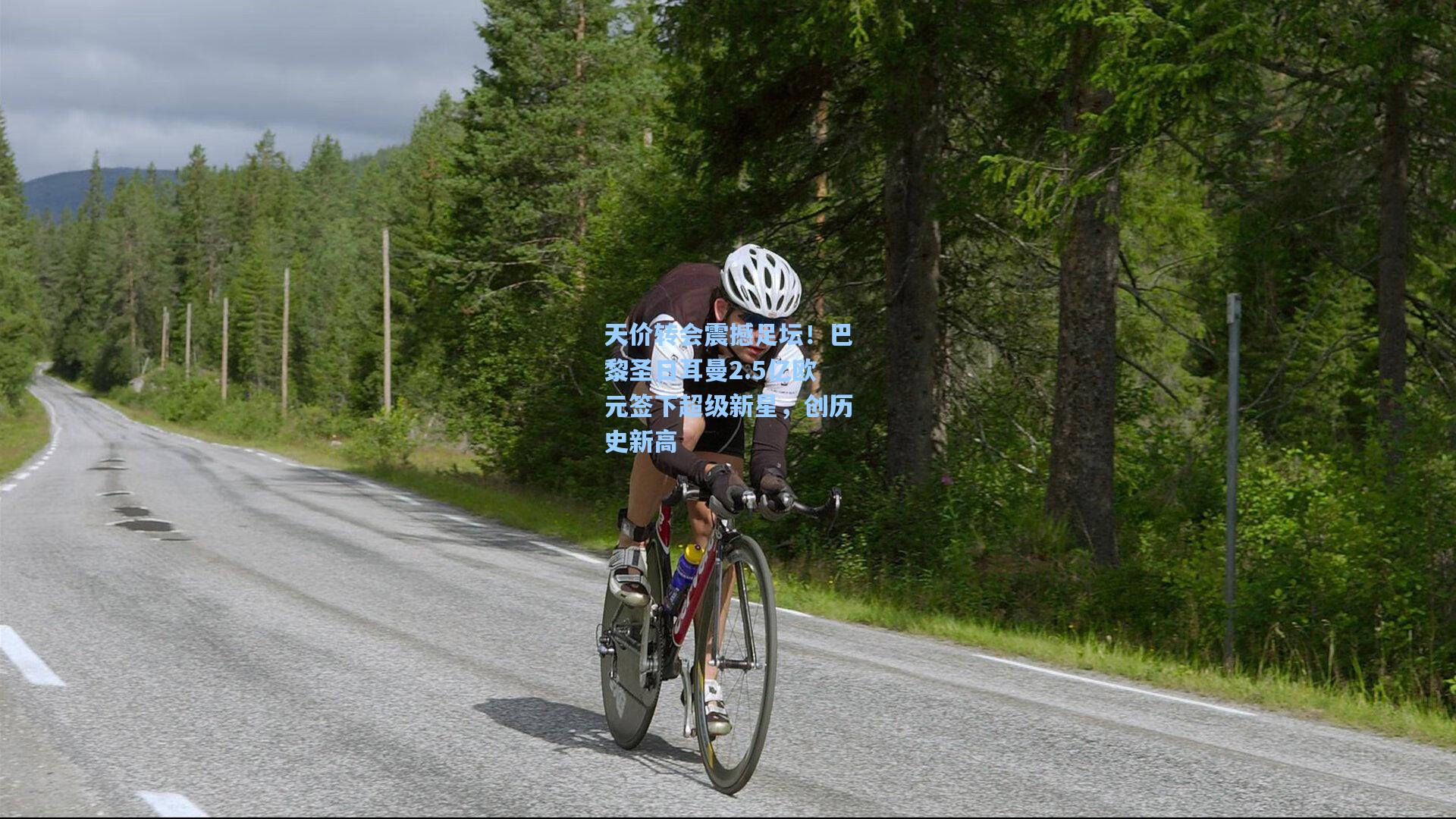 天价转会震撼足坛!巴黎圣日耳曼2.5亿欧元签下超级新星,创历史新高