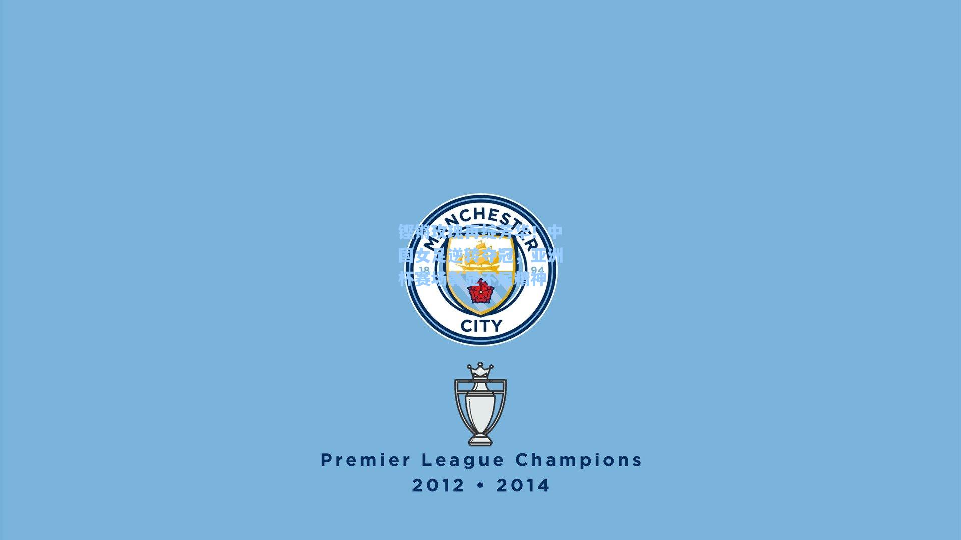 铿锵玫瑰再绽芳华!中国女足逆转夺冠,亚洲杯赛场彰显不屈精神