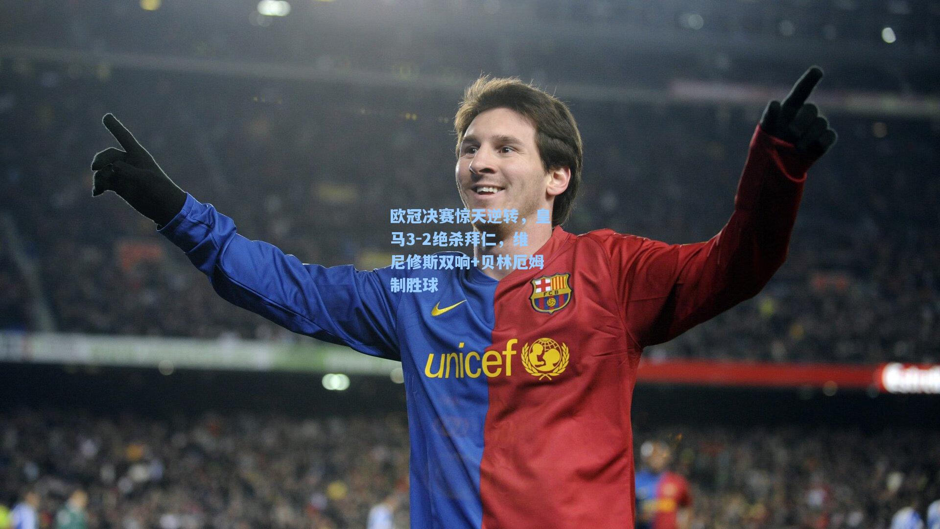 欧冠决赛惊天逆转,皇马3-2绝杀拜仁,维尼修斯双响+贝林厄姆制胜球