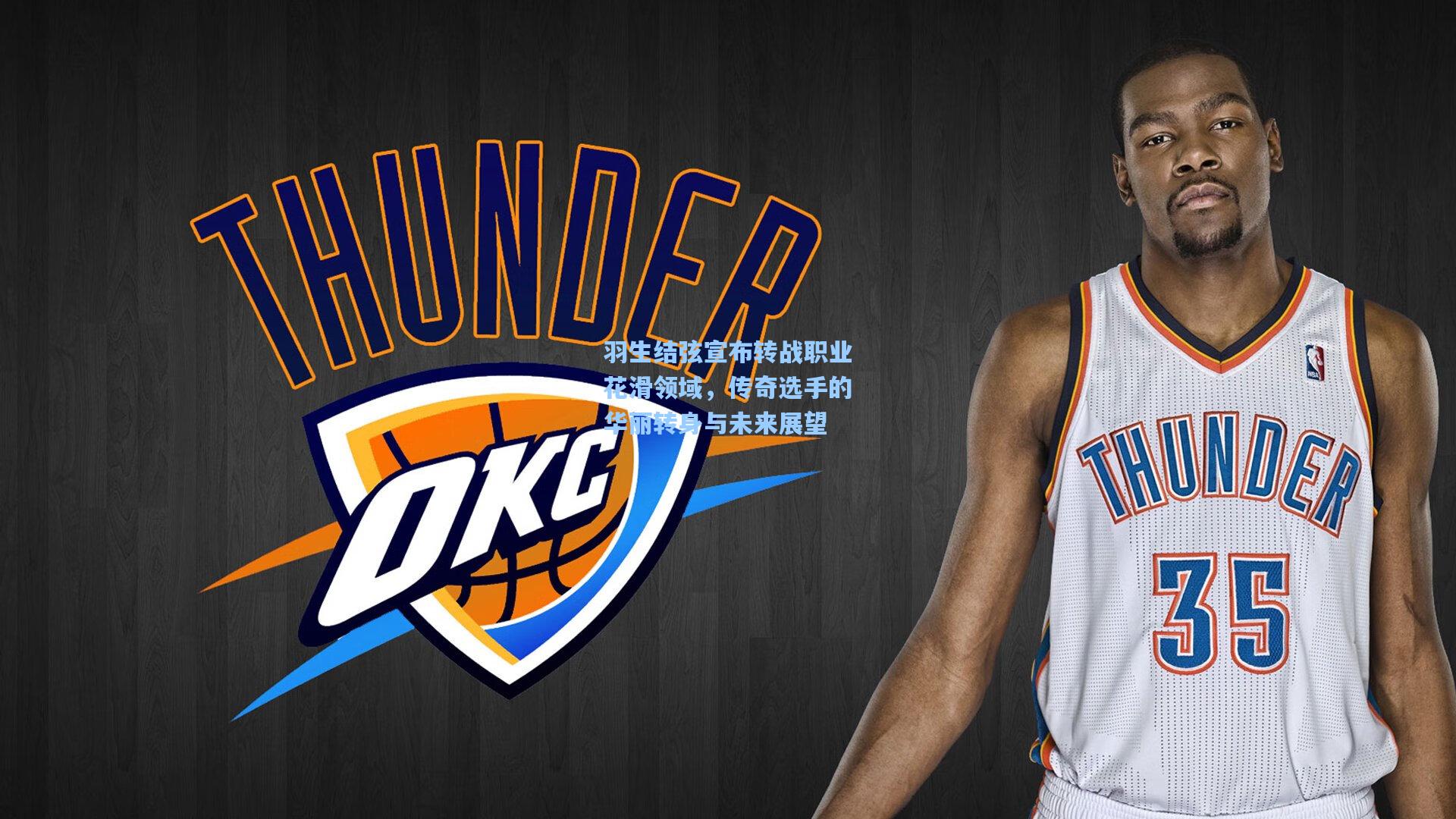 羽生结弦宣布转战职业花滑领域,传奇选手的华丽转身与未来展望