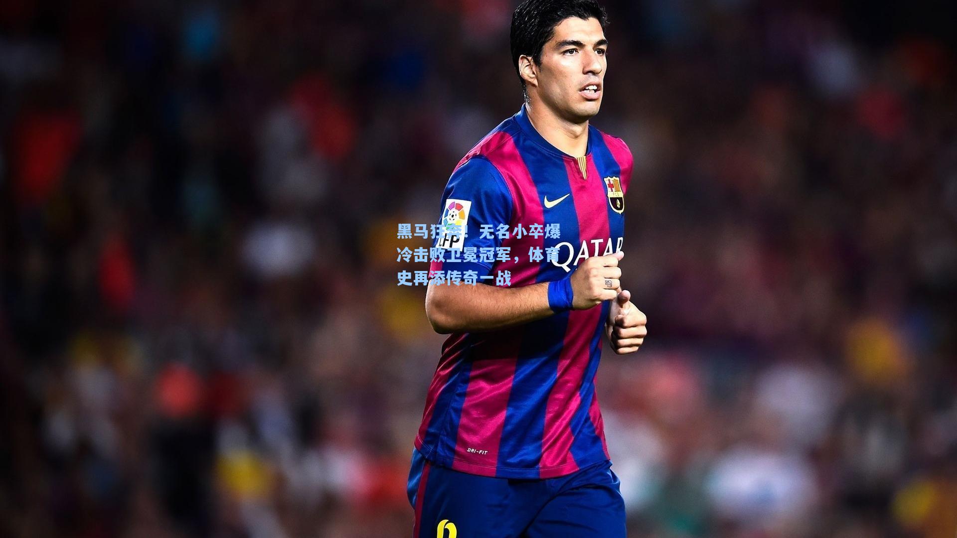 黑马狂奔！无名小卒爆冷击败卫冕冠军，体育史再添传奇一战