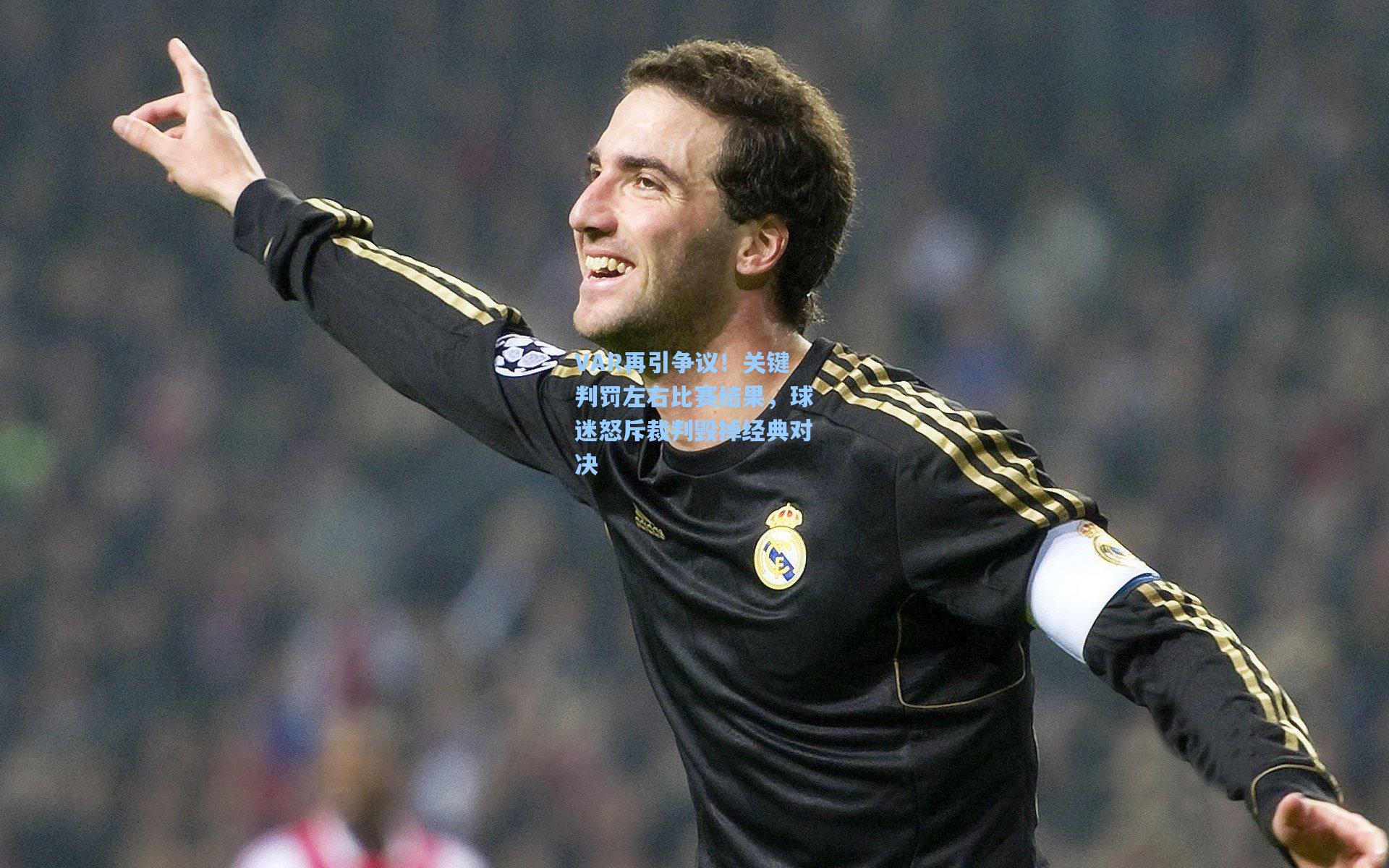 VAR再引争议!关键判罚左右比赛结果,球迷怒斥裁判毁掉经典对决