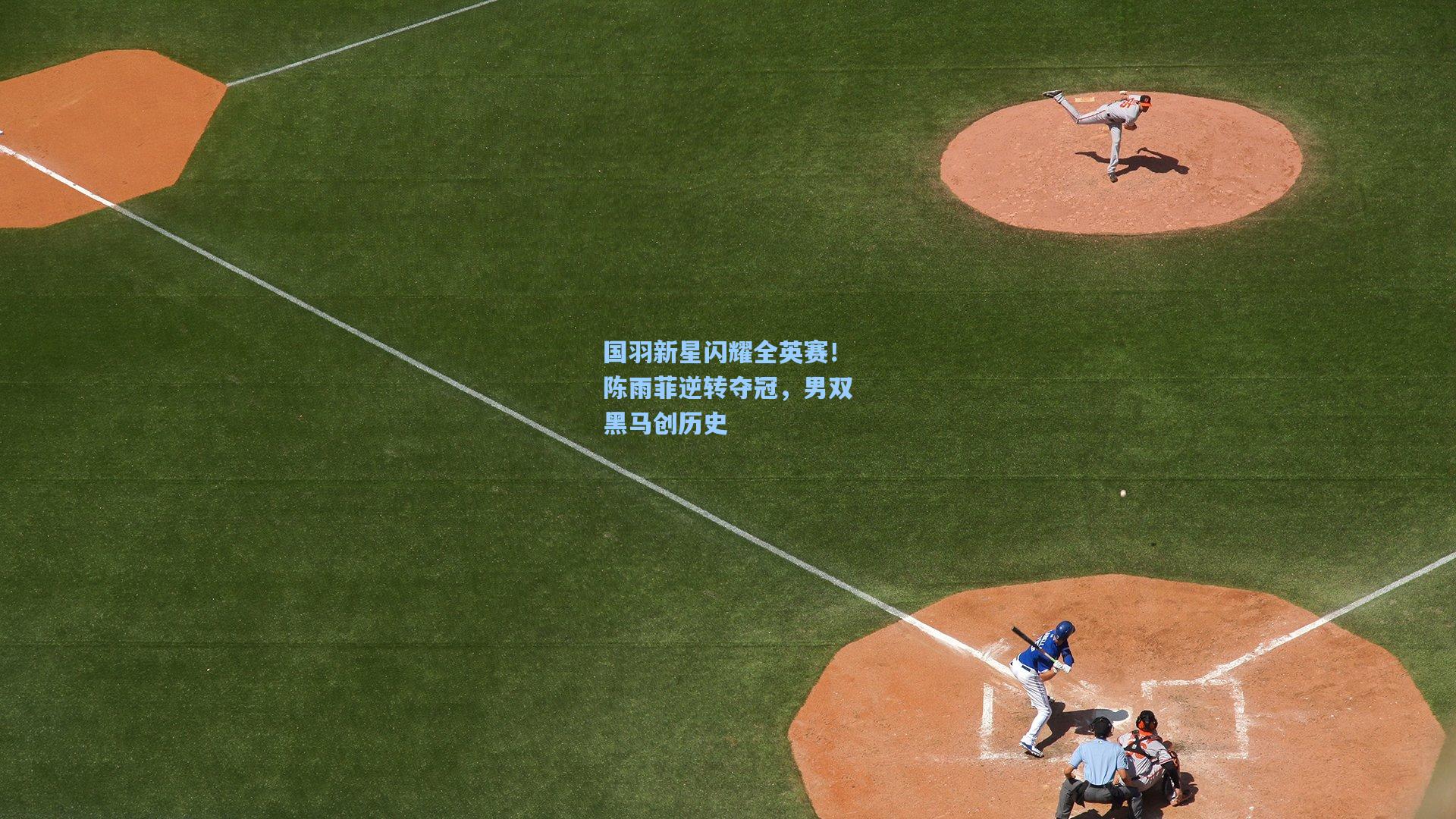 国羽新星闪耀全英赛!陈雨菲逆转夺冠,男双黑马创历史