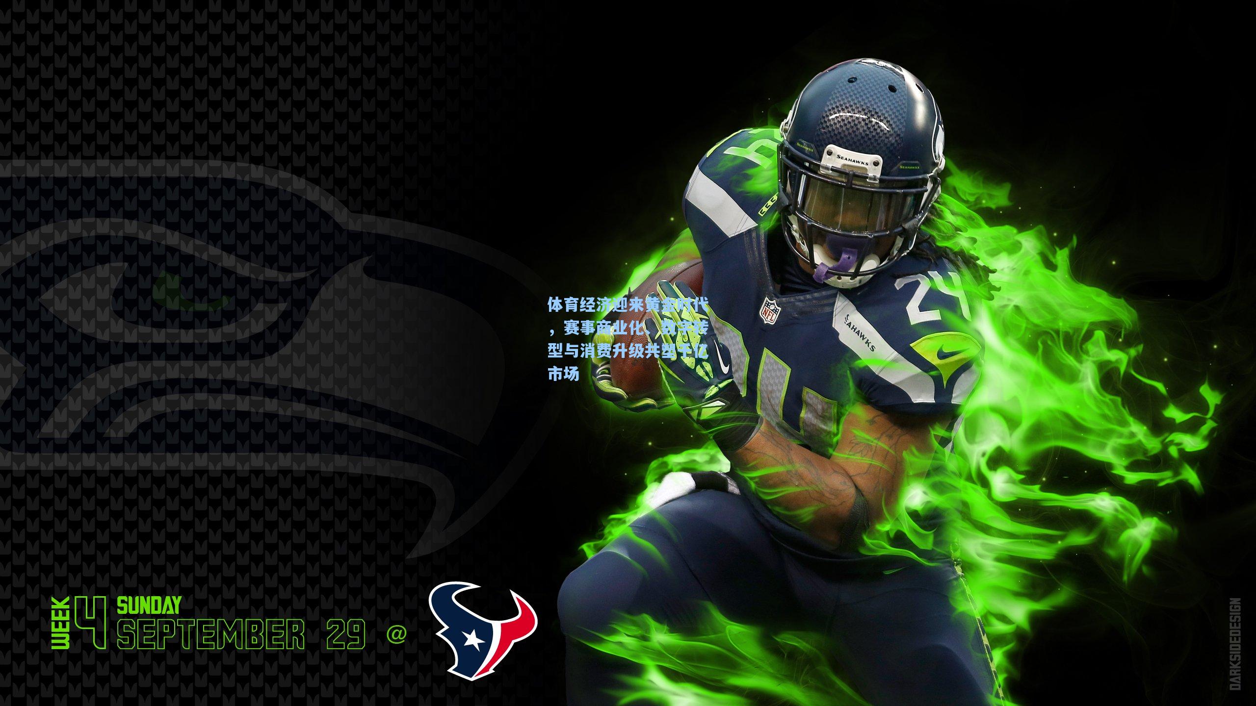 体育经济迎来黄金时代,赛事商业化、数字转型与消费升级共塑千亿市场