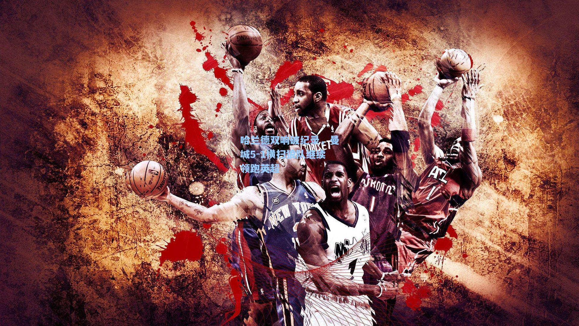 哈兰德双响破纪录,曼城5-1横扫狼队继续领跑英超