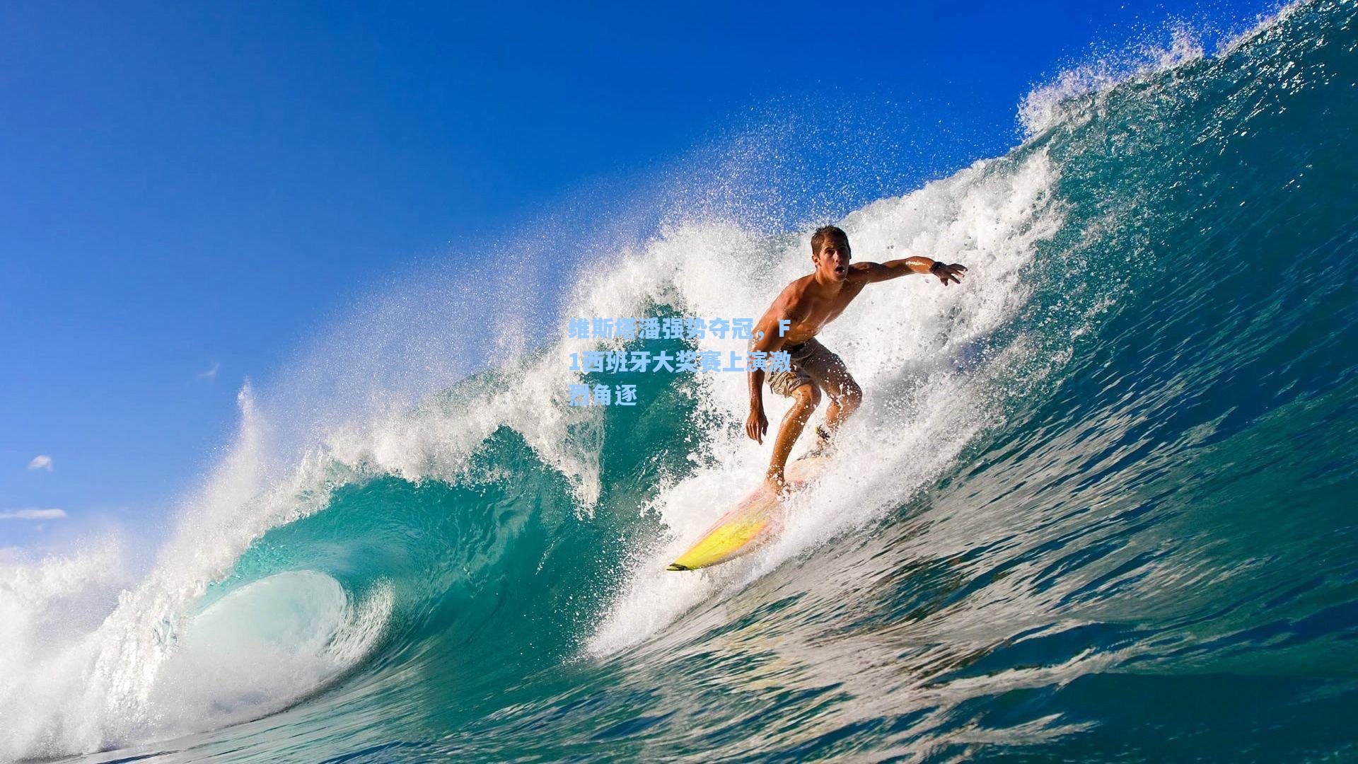 维斯塔潘强势夺冠,F1西班牙大奖赛上演激烈角逐