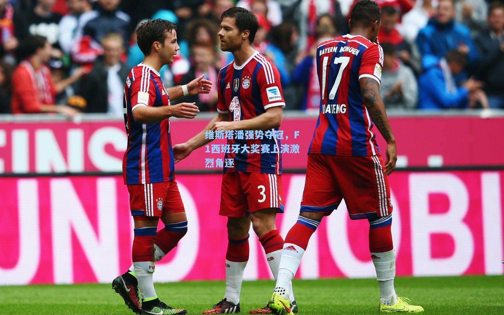 维斯塔潘强势夺冠,F1西班牙大奖赛上演激烈角逐