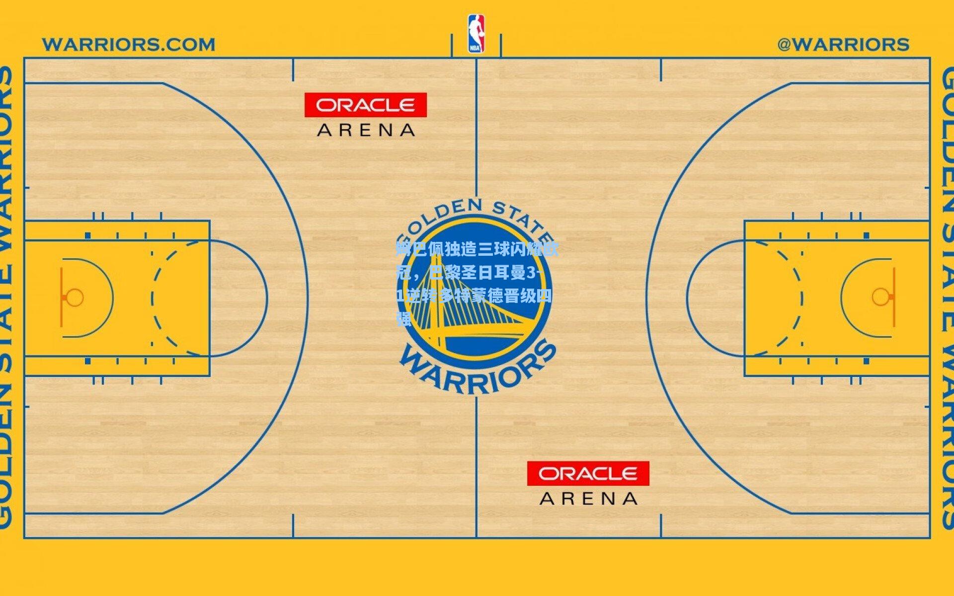 姆巴佩独造三球闪耀欧冠,巴黎圣日耳曼3-1逆转多特蒙德晋级四强