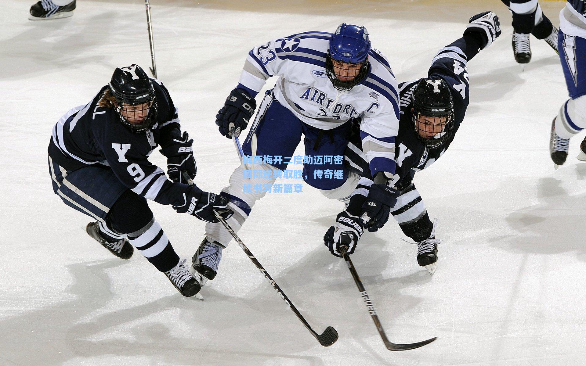 梅西梅开二度助迈阿密国际逆转取胜,传奇继续书写新篇章
