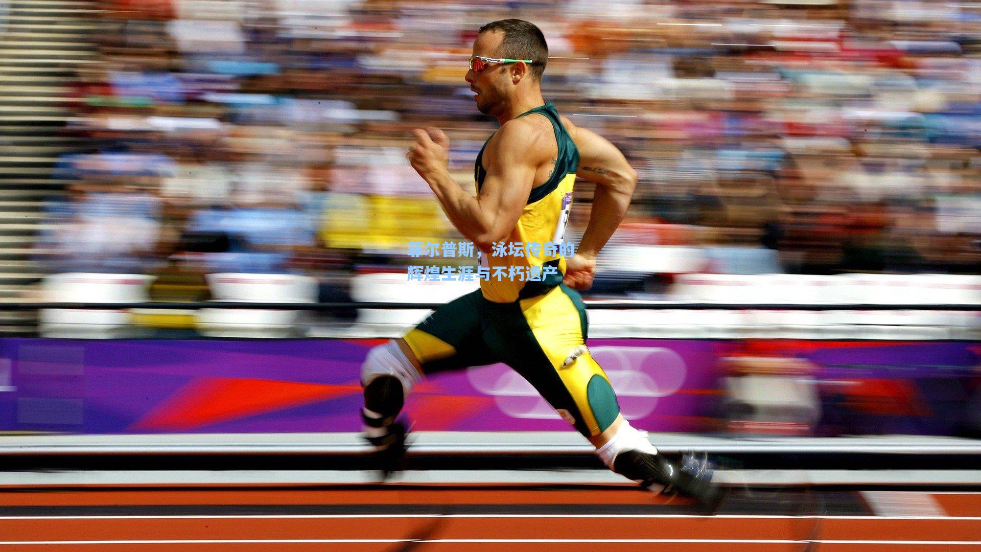 菲尔普斯,泳坛传奇的辉煌生涯与不朽遗产