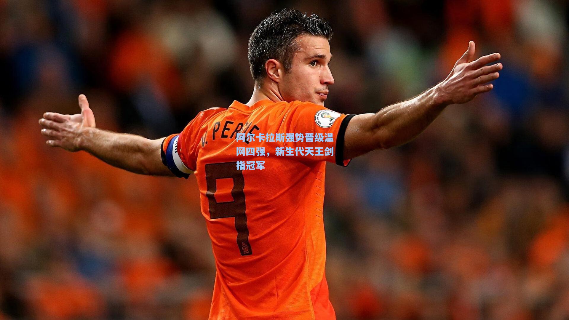 阿尔卡拉斯强势晋级温网四强,新生代天王剑指冠军