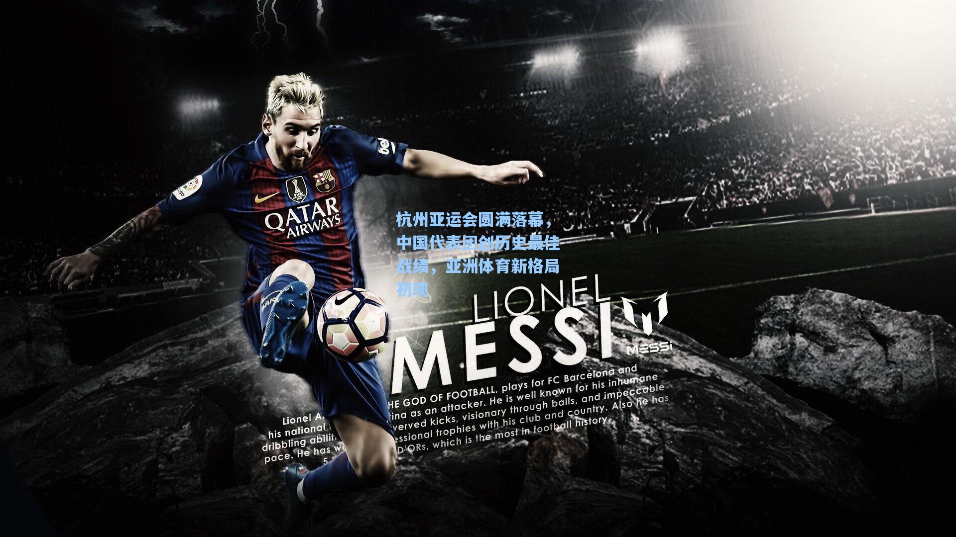 杭州亚运会圆满落幕,中国代表团创历史最佳战绩,亚洲体育新格局初现