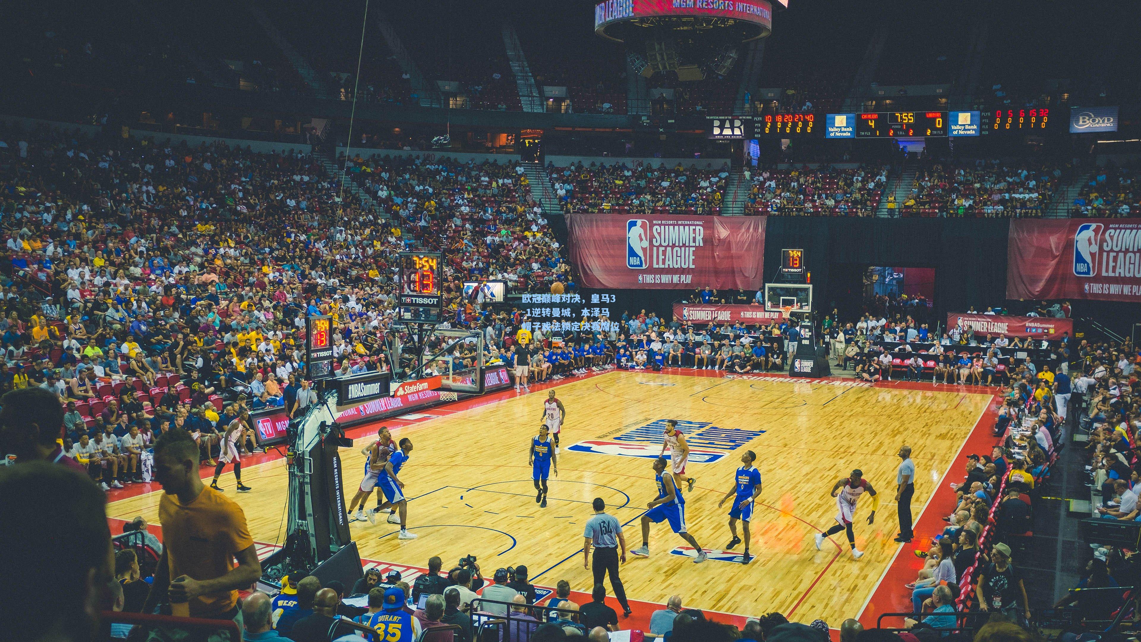 欧冠巅峰对决,皇马3-1逆转曼城,本泽马帽子戏法锁定决赛席位