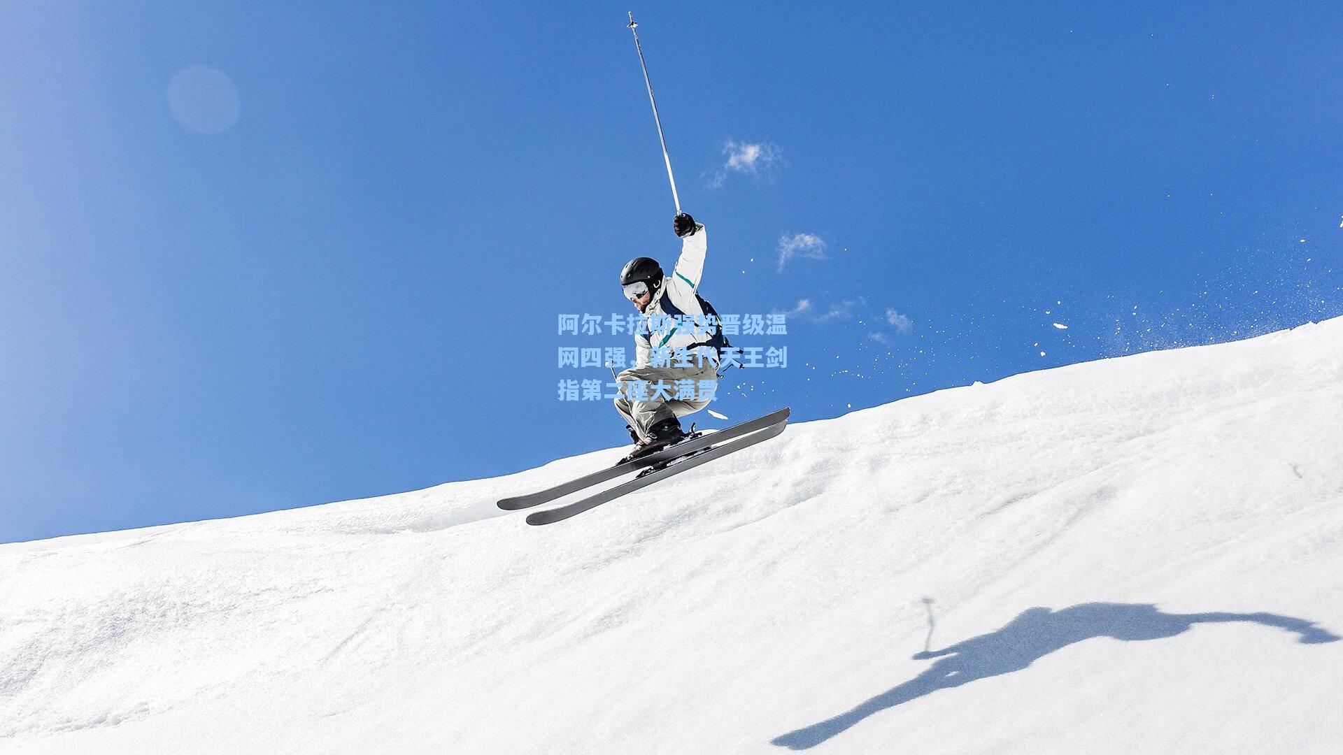 阿尔卡拉斯强势晋级温网四强,新生代天王剑指第二座大满贯