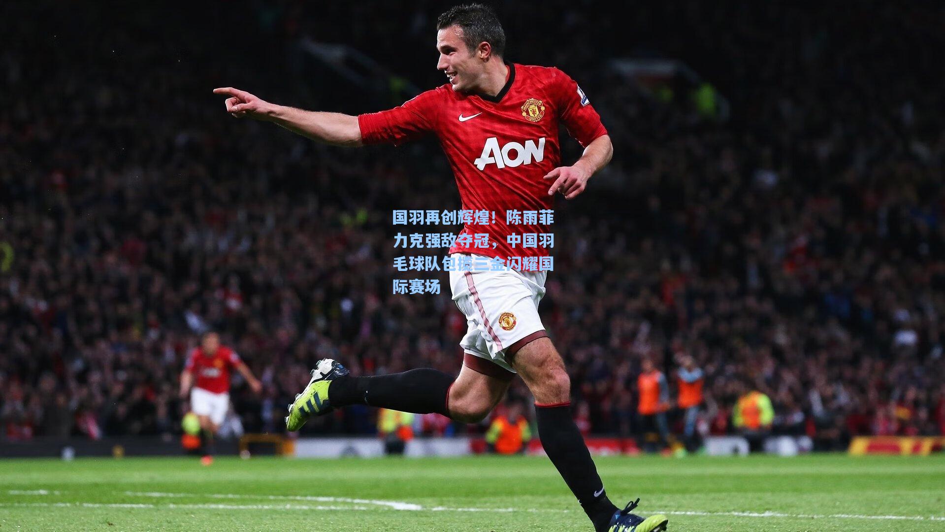 国羽再创辉煌!陈雨菲力克强敌夺冠,中国羽毛球队包揽三金闪耀国际赛场