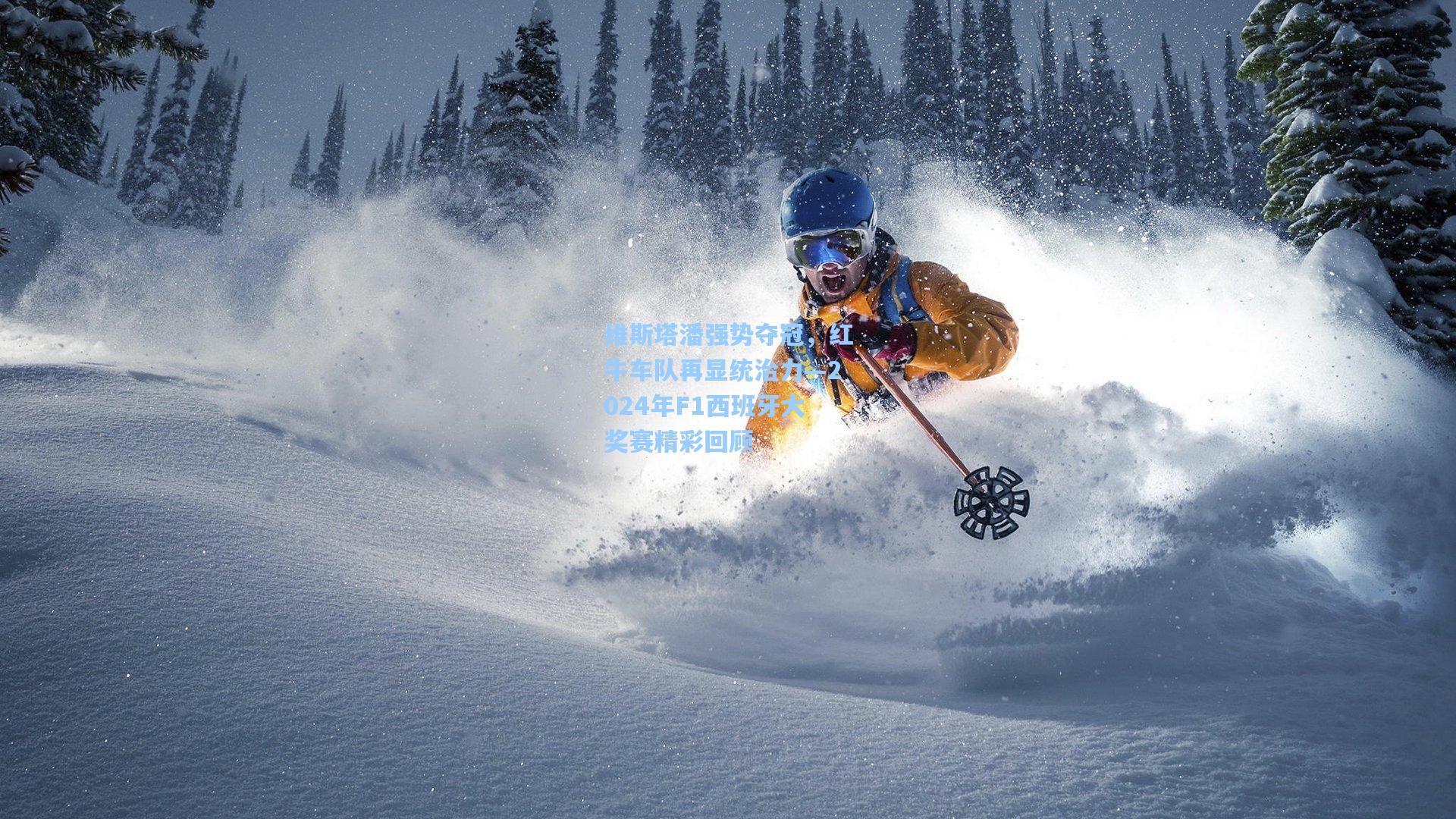 维斯塔潘强势夺冠,红牛车队再显统治力—2024年F1西班牙大奖赛精彩回顾