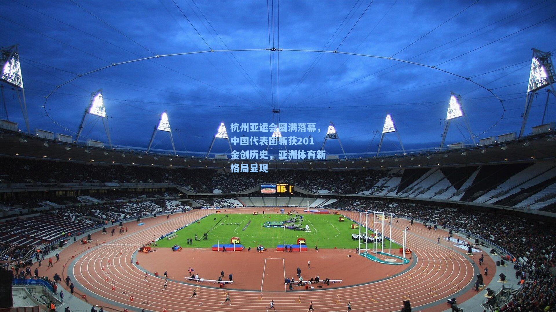 杭州亚运会圆满落幕,中国代表团斩获201金创历史,亚洲体育新格局显现